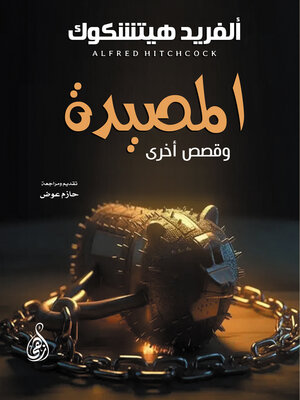 cover image of المصيدة